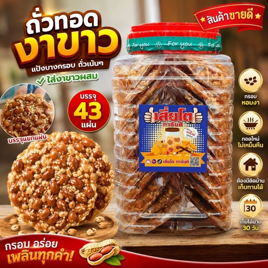 [43แผ่น]ถั่วทอดงาขาว ถุงซีนแยกชิ้น กรอบอร่อยหอมงา