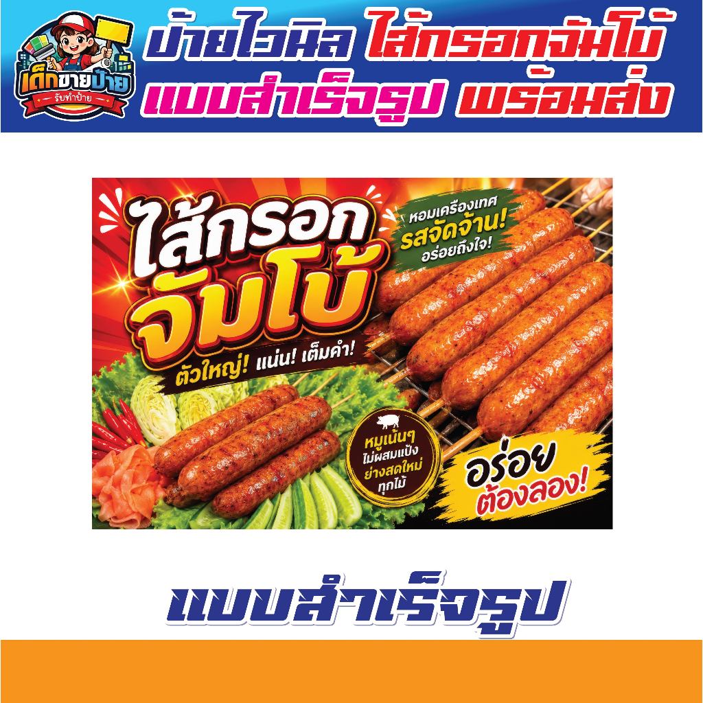 ป้ายไส้กรอกจัมโบ้ ป้ายไวนิลแบบสำเร็จ พร้อมใช้งาน เจาะตาไก่ฟรี!!