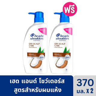 [1แถม1!!] Head&Shoulders Dry Skalp Care 370ml.x2 เฮด แอนด์ โชลเดอร์ส แชมพูสูตรสำหรับผมแห้ง ขนาด 370มล.x2ขวด