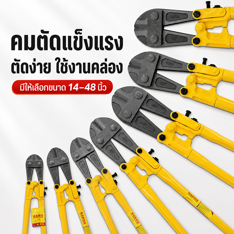คีมตัดเหล็ก คีมตัดสายไฟ คีมตัดโซ่ 14-48 นิ้ว ใบมีดเหล็กโครเมียมวานาเดียม ด้ามจับกันลื่น แรงตัดสูง สำหรับงานช่าง