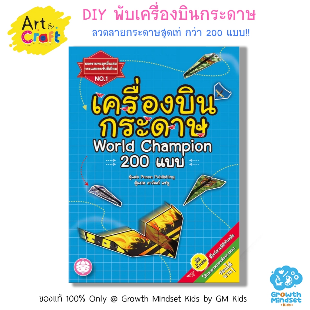 สุดคุ้ม!! ชุดพับเครื่องบินกระดาษ 200 แบบ DIY Paper Plane YF0012