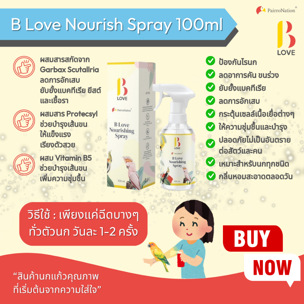 บี เลิฟ นูรีช สเปรย์ สเปรย์ทำความสะอาดและบำรุงขนนก ขวดละ 100 ml