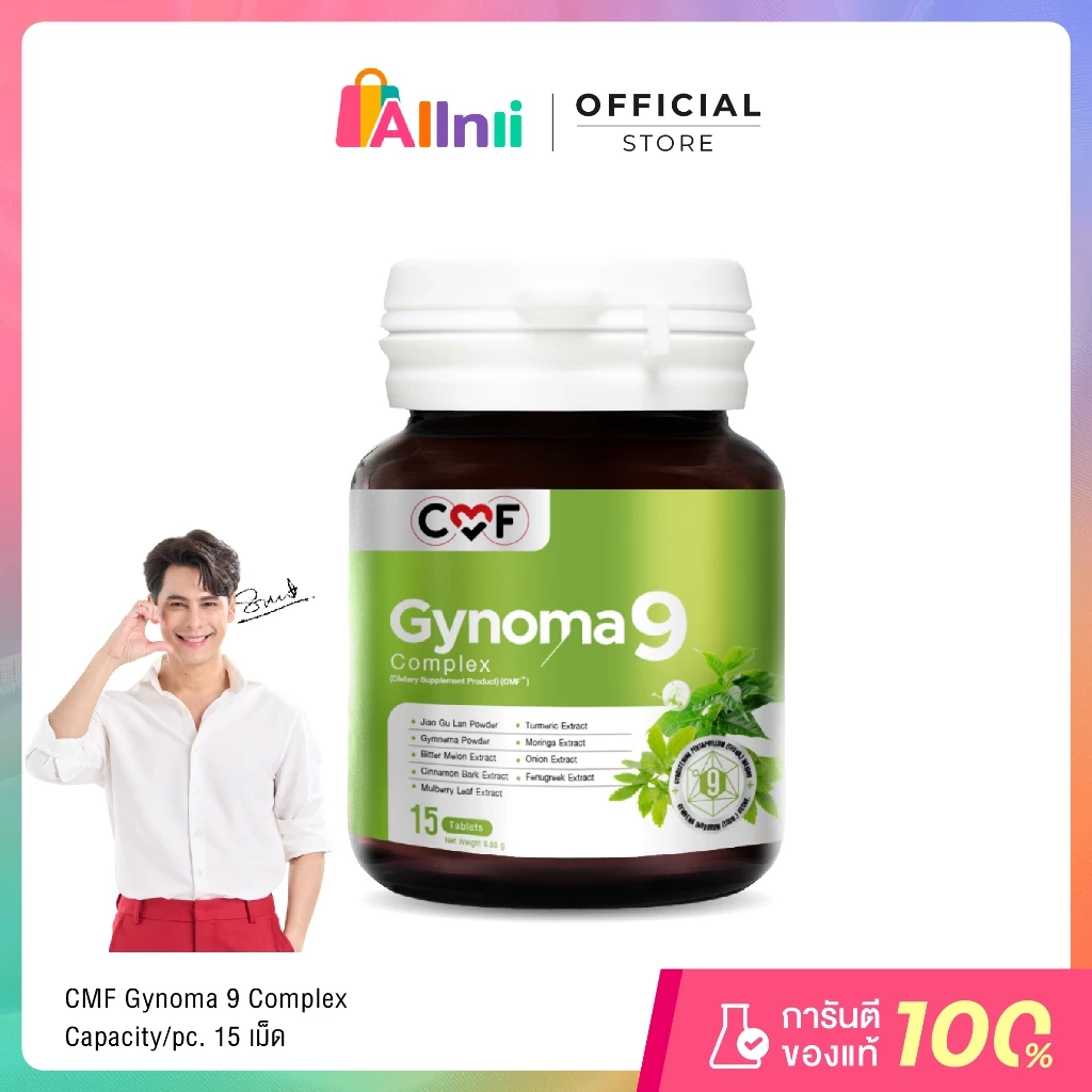 [1 กระปุก] บรรจุ 15 เม็ด CMF Gynomaa 9 ลดเบาหวาน คุมน้ำตาล By ซี ศิวัฒน์