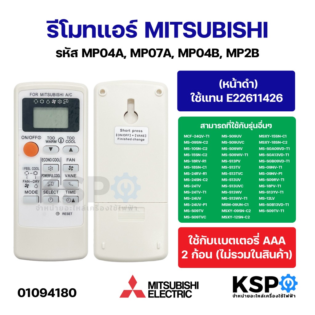 รีโมทแอร์ MITSUBISHI มิตซูบิชิ รหัส MP04A, MP07A, MP04B, MP2B (หน้าดำ) ใช้แทน E22611426 ได้ อะไหล่แอร์