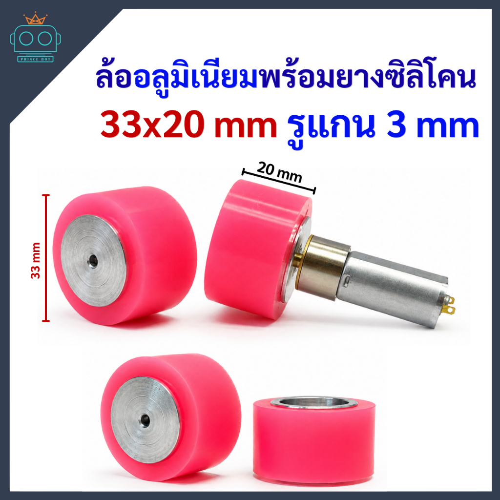 ล้ออลูมิเนียมพร้อมยาง ขนาด 25x32 mm รูแกน 3 mm (ขายเป็นคู่)
