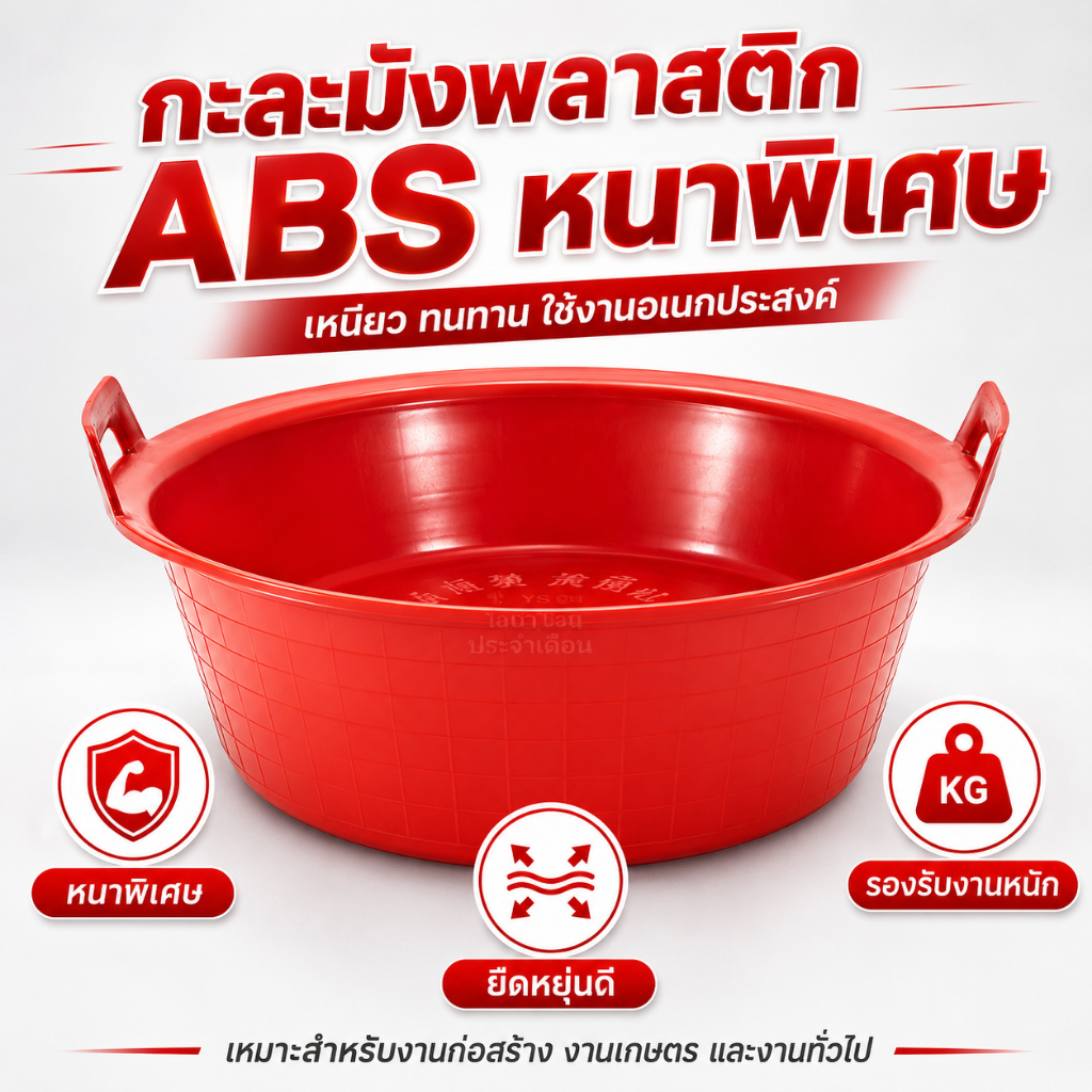 กะละมังปูนพลาสติกเหนียว ถาดผสมปูนหนาพิเศษ อ่างผสมปูนงานก่อสร้าง มีหูจับ ทนเหยียบ ทนกระแทก