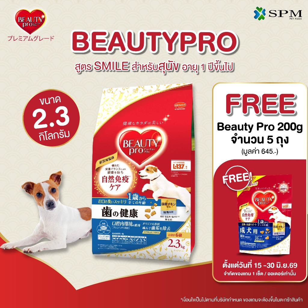 BeautyPro อาหารเม็ดสุนัขพรีเมียม สูตรSmile สำหรับสุนัขโตเต็มวัยอายุ 1 ปี+ ขนาด 2.3Kg.