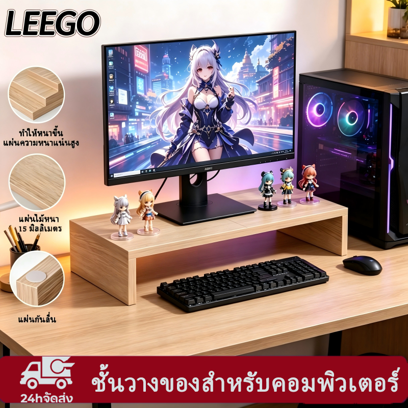LEEGO ชั้นวางของคอมพิวเตอร์ ขาตั้งจอ ดีไซน์ยกสูง แผ่นไม้หนา ทนทาน ประหยัดพื้นที่ ใช้ได้กับแล็ปท็อปและคอมพิวเตอร์
