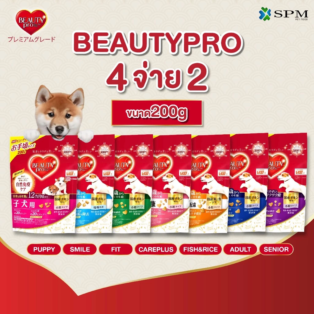 BeautyPro อาหารเม็ดสุนัขพรีเมียม รวมสูตรสำหรับทุกช่วงวัย ขนาด 200 g. ปรับสมดุลทางเดินอาหาร เสริมภูมิคุ้มกัน