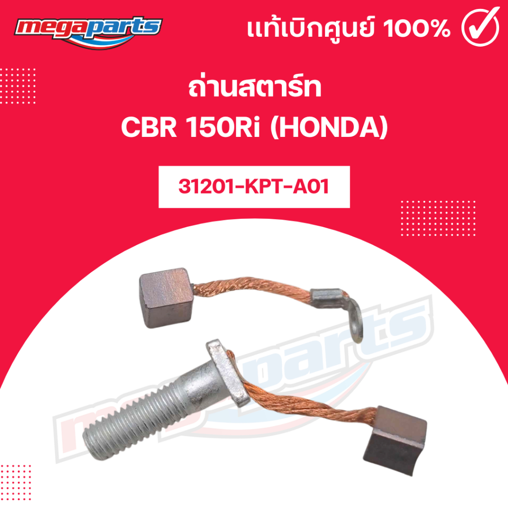 ถ่านสตาร์ท CBR 150Ri (HONDA) รหัสสินค้า 31201-KPT-A01 แท้เบิกศูนย์ฮอนด้า (Megaparts Store)