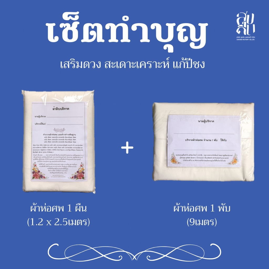 ชุดเซต ผ้าดิบบริจาค แบบผืน และแบบพับ เสริมดวง สะเดาะเคราะห์ พิมพ์ชื่อฟรี ถูกสุด