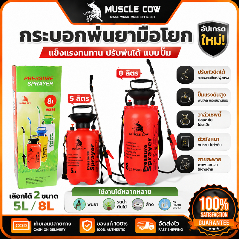 MUSCLE COW กระบอกพ่นยามือโยก 2 ขนาด 5/8 ลิตร ให้เลือก แข็งแรงทนทาน ปรับพ่นได้ ใช้พ่นยาและรดน้ำได้ คุณภาพดี
