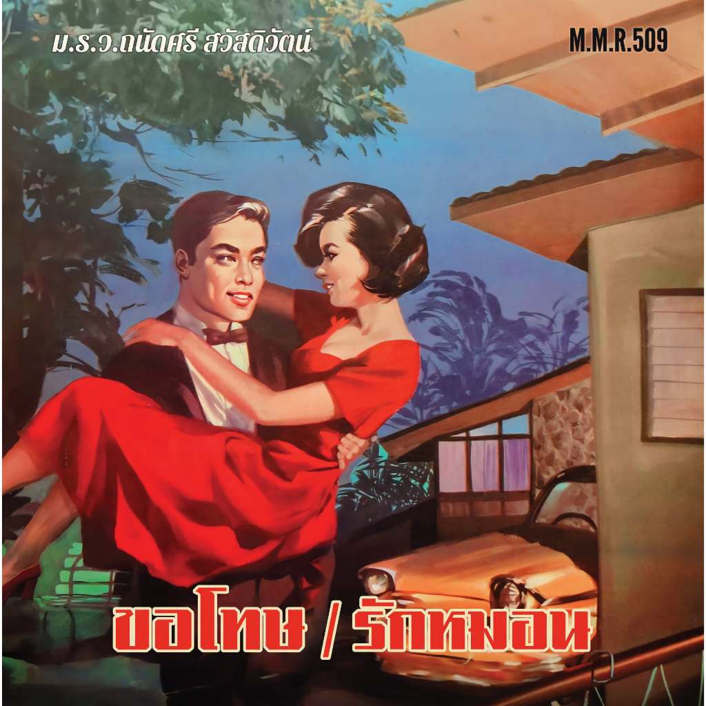 ถนัดศรี สวัสดิวัฒน์ - ขอโทษ