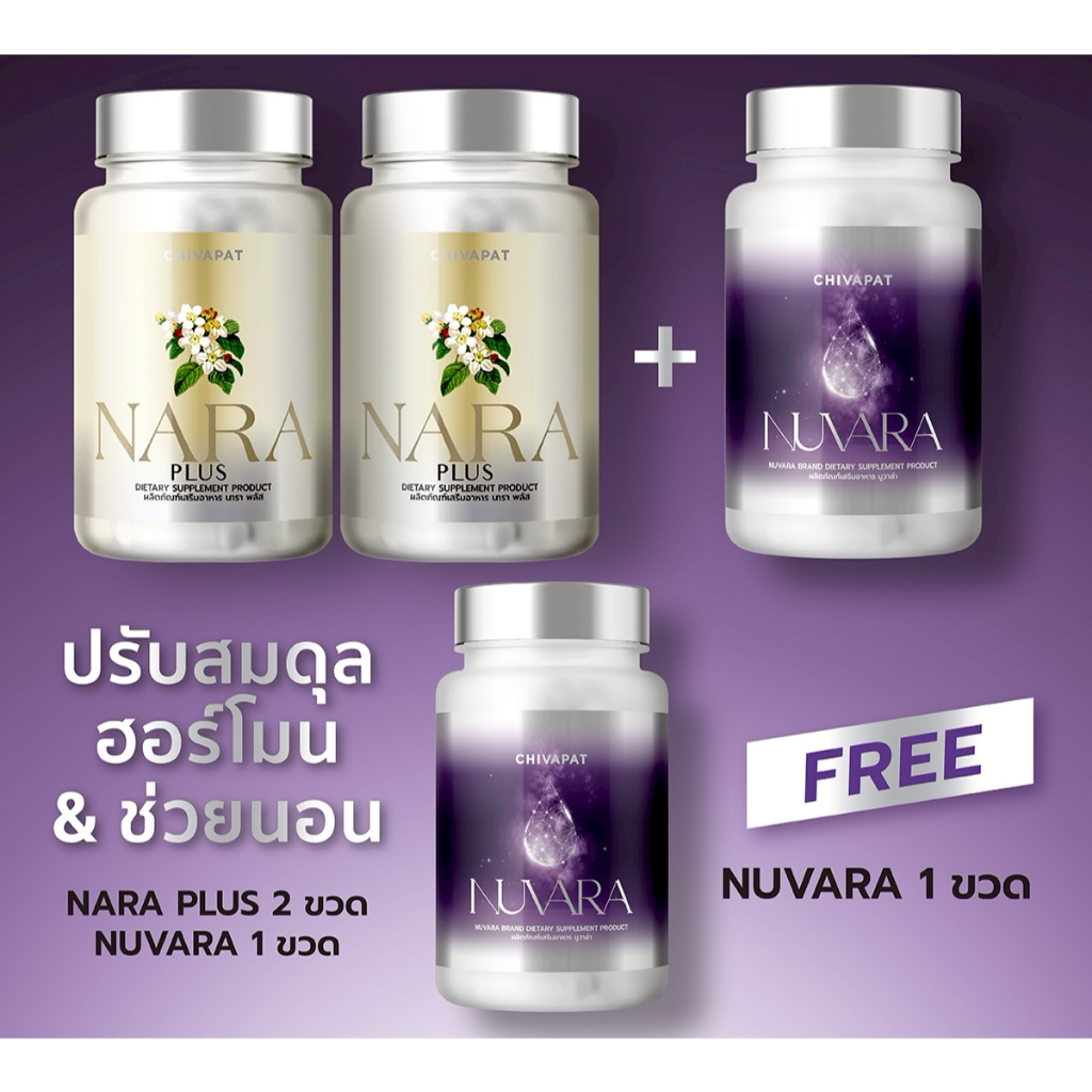 โปร Nuvara 2 ขวด+ Nara 2 ขวด ชุดดูแลอาการวัยทอง ฮอร์โมนแปรปรวน หลับลึก ผ่อนคลาย บำรุงสมอง อัลไซเมอร์ ความจำ