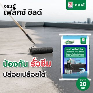 จระเข้ เฟล็กซ์ ชิลด์ ซีเมนต์ทากันซึมชนิดยืดหยุ่น ปกปิดรอยร้าวได้ดี ปล่อยเปลือยได้ ขนาด 20 กก.