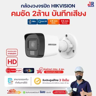 Hikvision กล้องวงจรปิด 2MP Full Color ภายนอก มีไมค์ในตัว รุ่น DS-2CE16DOT-LFS ภาพสี 24 ชม. บันทึกเสียง กันน้ำ IP67