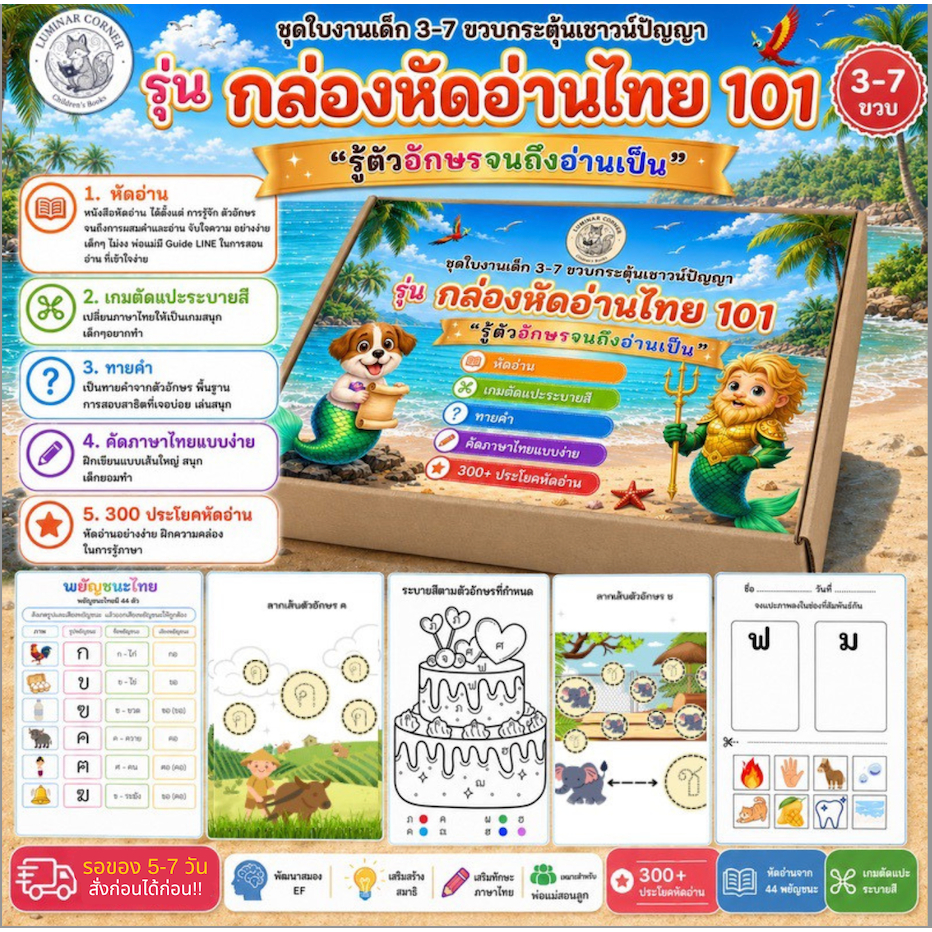 กล่องหัดอ่าน 101 (รู้อักษรจนอ่านเป็น)