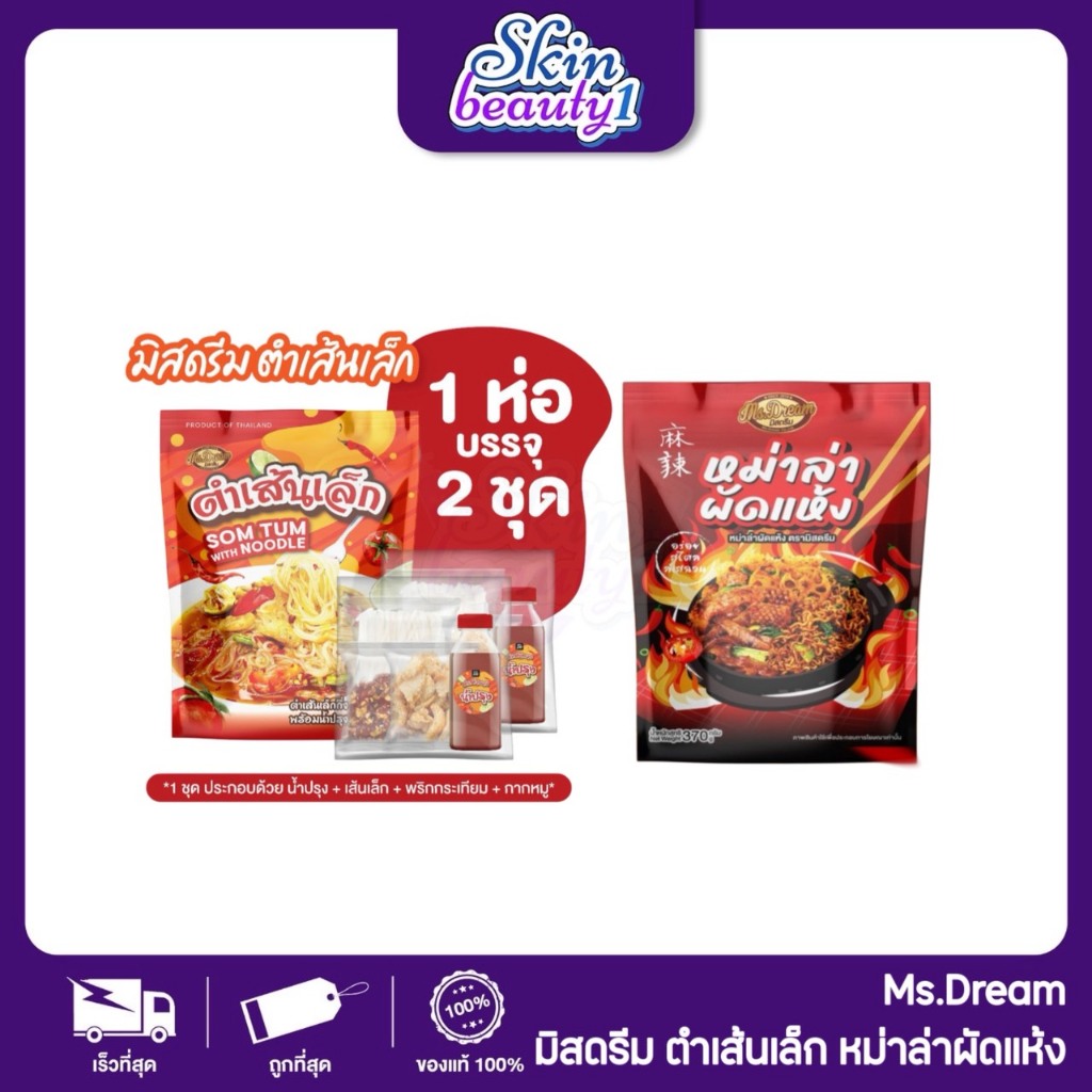มิสดรีม Ms.Dream หม่าล่า ฮอตพอท ผัดแห้ง ตำเส้นเล็ก สำเร็จรูปเจ้าแรก ในไทย ทานได้ 1-2 ที่
