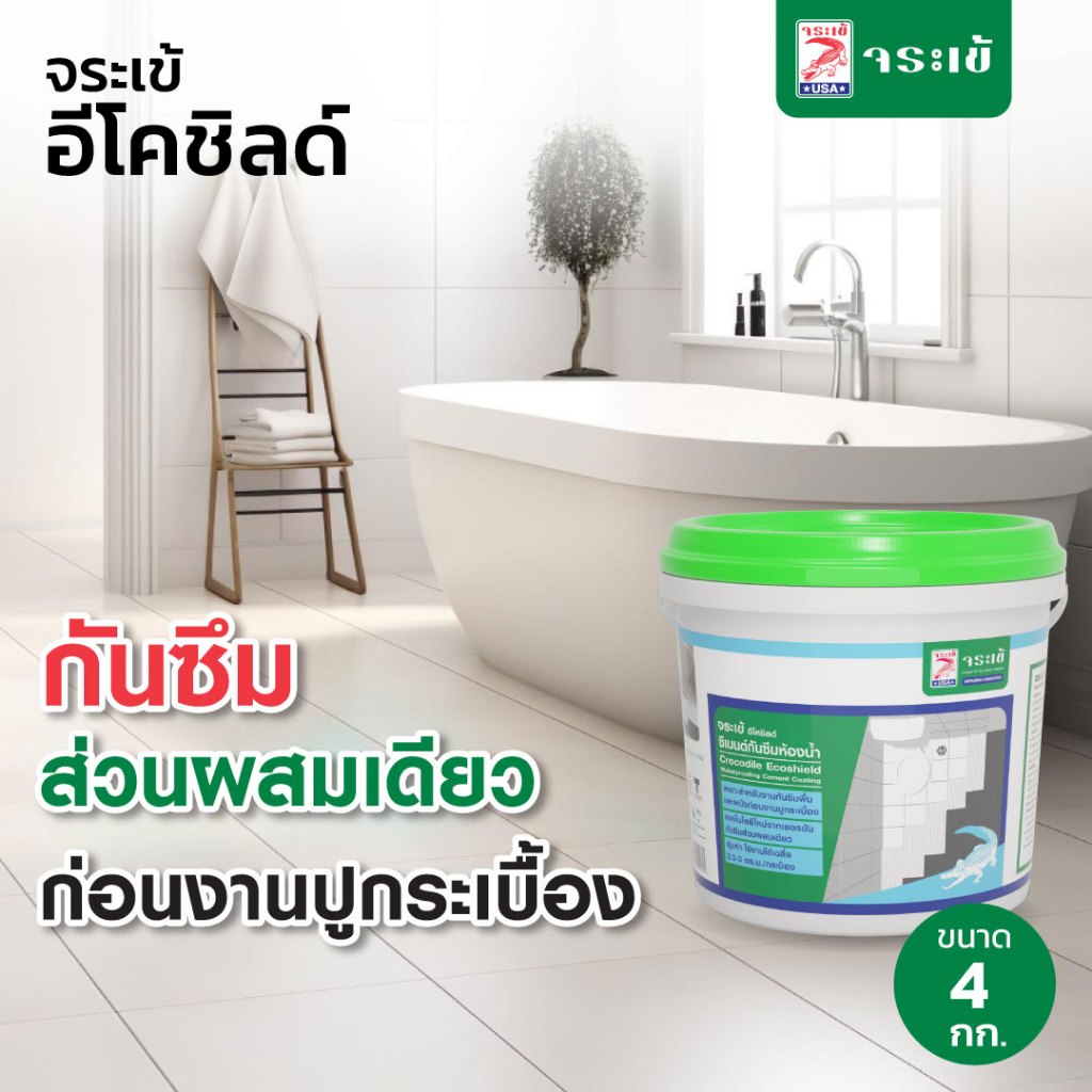 จระเข้ อีโค ชิลด์ ซีเมนต์กันซึม ขนาด 20 กก. | ส่วนผสมเดียวเพียงผสมน้ำ แรงยึดเกาะสูง สำหรับพื้นและผนังก่อนงานปูกระเบื้อง