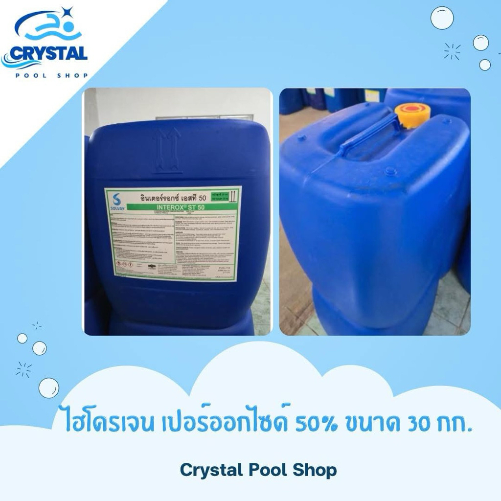 ไฮโดรเจนเพอร์ออกไซด์ 50% สารฟอกขาว น้ำยาฟอกสี 30 กิโลกรัม