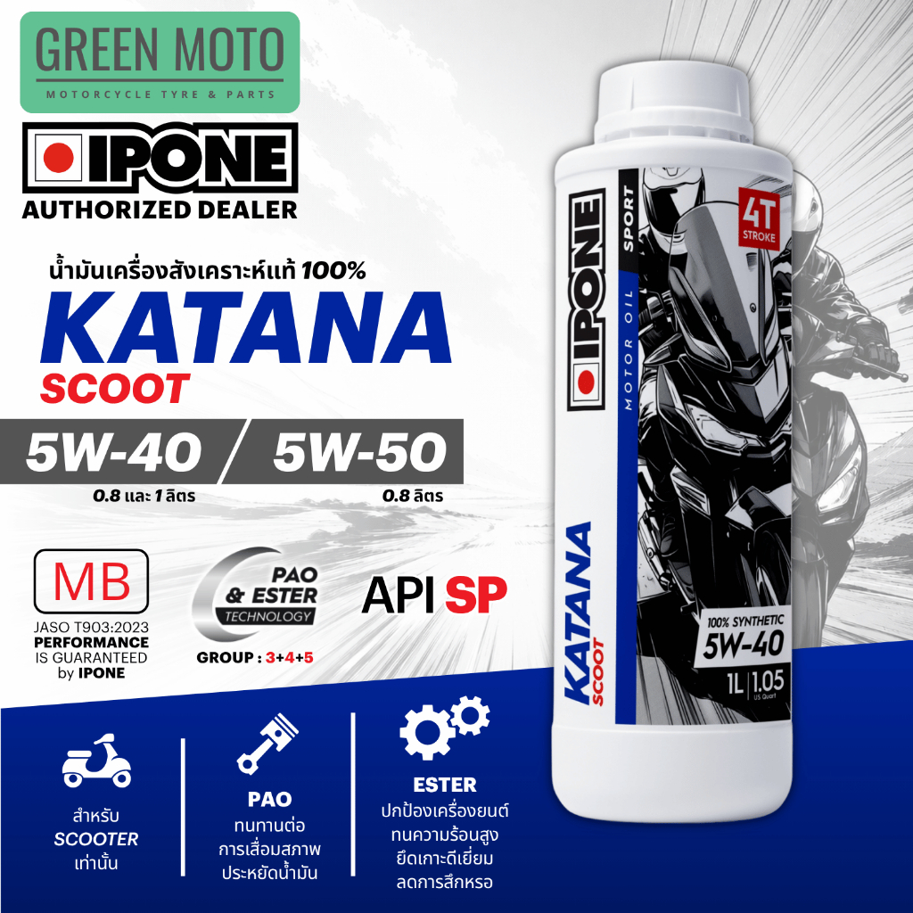 น้ำมันเครื่อง IPONE KATANA SCOOT สังเคราะห์ 100% สกู๊ตเตอร์ ออโตเมติก 5W-40 5W-50 ขนาด 0.8 1 ลิตร ของแท้