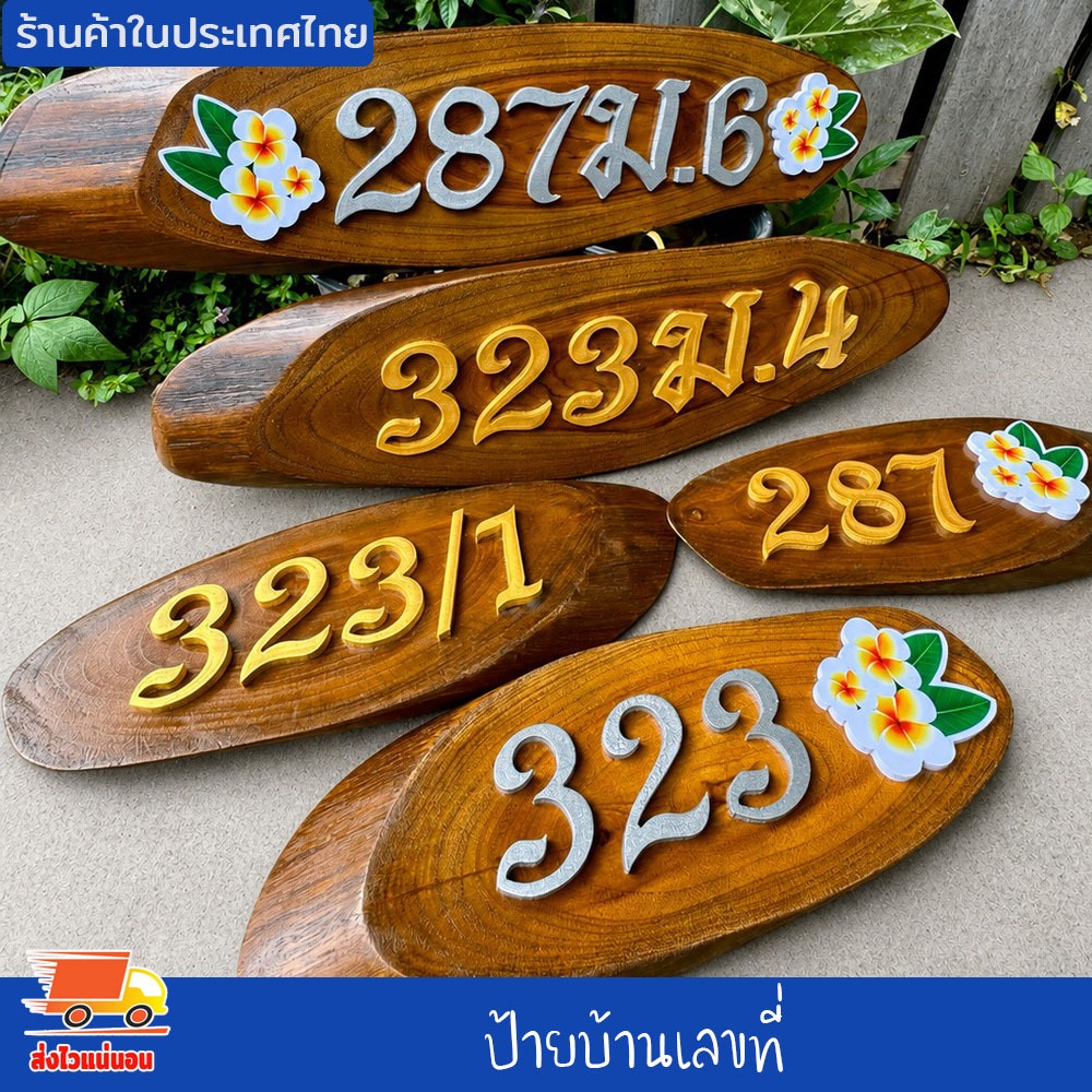 ป้ายบ้านเลขที่ ป้ายไม้สักทองแท้ รูปทรงไม้ตามธรรมชาติ ตัวอักษรติดด้วยแผ่นพลาสวูด เปลี่ยนบ้านเลขที่ได้ฟรี(ไม่มีที่แขวนแถม)