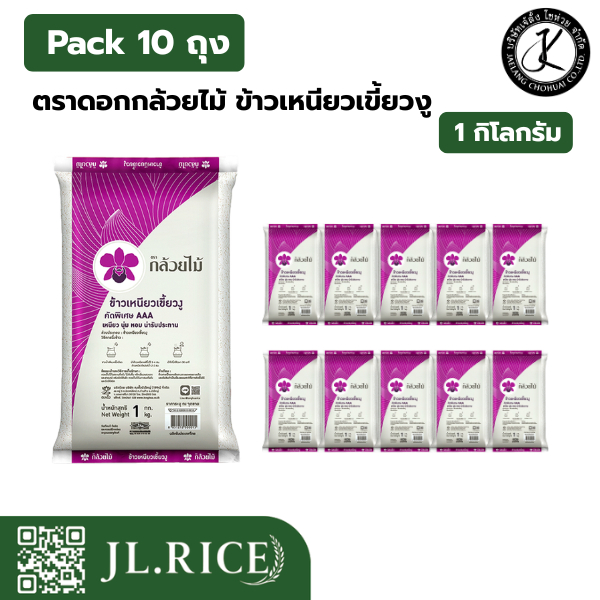 Pack 10 ถุง ตราดอกกล้วยไม้ ข้าวเหนียวเขี้ยวงู 1 กิโลกรัม