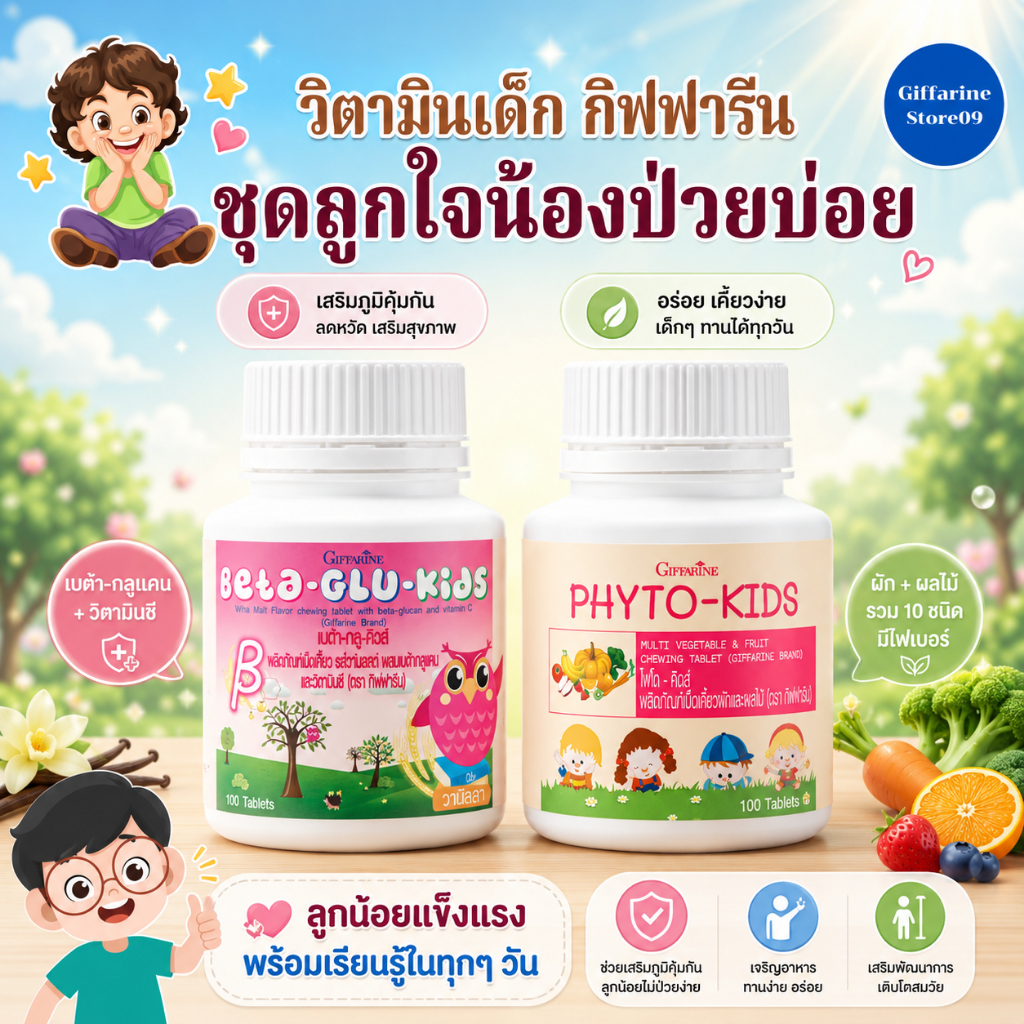 วิตามินเด็ก อาหารเสริมเด็ก กิฟฟารีน ถูกใจน้องป่วยบ่อย เบต้ากลูคิดส์ ไฟโตคิดส์ ป่วยบ่อย เป็นหวัดบ่อย