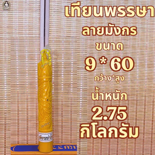 ตรานำโชค เทียนพรรษา เทียนเหลือง เทียนพรรษาแกะลาย ขนาดฐานกว้าง 9-12 Cm. ราคาต่อต้น
