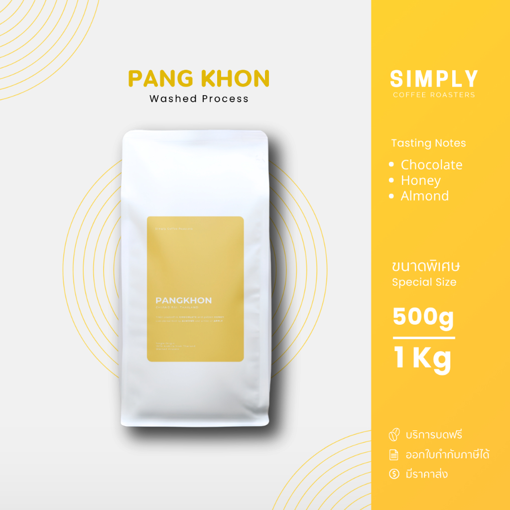 เมล็ดกาแฟปางขอน ขนาด 500กรัม และ   1 กิโลกรัม พร้อมบริการบดฟรี | Simply Coffee Roasters
