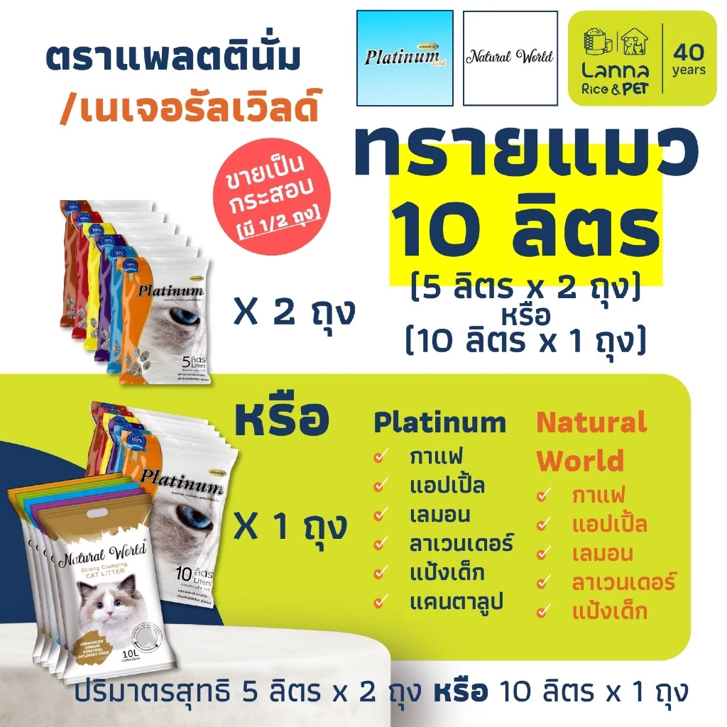 Platinum / Natural World (10ลิตร) ทรายแมว แพลทตินั่ม / เนเจอรัลเวิลด์ 10Lx1ถุง // 5Lx2ถุง (ขอสงวนสิทธิ์เลือกส่ง 5/10L)