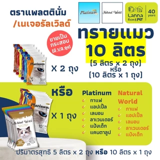 Platinum / Natural World (10ลิตร) ทรายแมว แพลทตินั่ม / เนเจอรัลเวิลด์ 10Lx1ถุง // 5Lx2ถุง (ขอสงวนสิทธิ์เลือกส่ง 5/10L)
