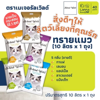 Platinum / Natural World (10ลิตร) ทรายแมว แพลทตินั่ม / เนเจอรัลเวิลด์ 10Lx1ถุง // 5Lx2ถุง (ขอสงวนสิทธิ์เลือกส่ง 5/10L)
