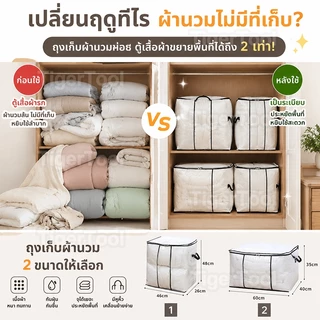ถุงเก็บผ้านวม ซิปล็อค กันน้ำ กันฝุ่น ความจุพิเศษ