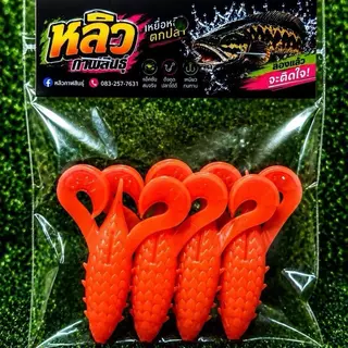 สุ่มสี เหยื่อตกปลา3ซอง99แถมตะขอ1ตัว เหยื่อยางตกปลาหลิวกาฬสินธุ์