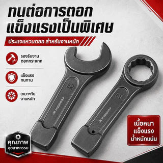 ประแจแหวนตีตอกงานหนัก เหล็กกล้าคาร์บอนสูง ขนาด 24-60 มม. ทนแรงกระแทก ใช้ค้อนตอก ซ่อมเครื่องจักร งานโรงงาน
