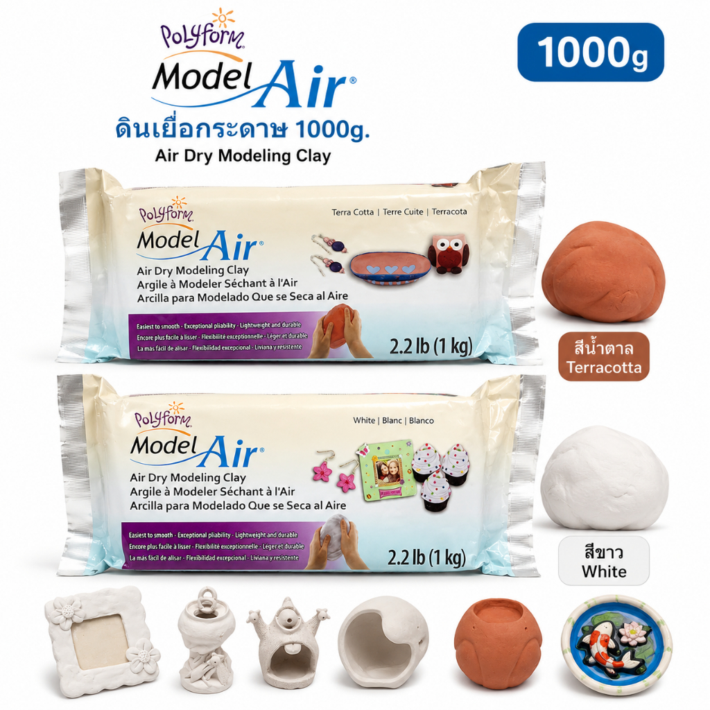 Polyform Model Air ดินเยื่อกระดาษ 1000g ดินปั้นแห้งเอง ไม่ต้องอบ Air Dry Modeling Clay มีสีขาว สีน้ำตาล