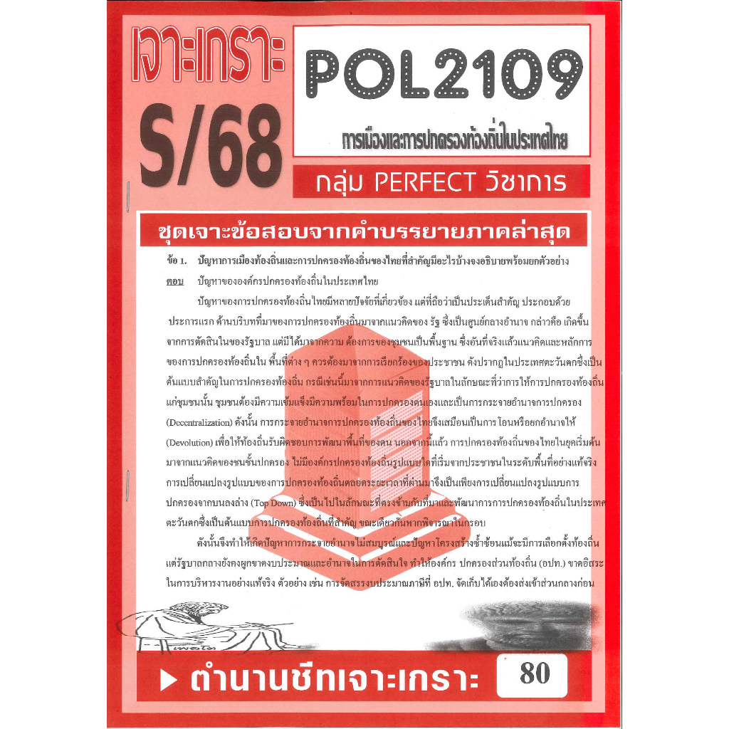 เจาะเกราะ POL2109 การเมืองและการปกครองท้องถิ่นในประเทศไทย ภาค S/68