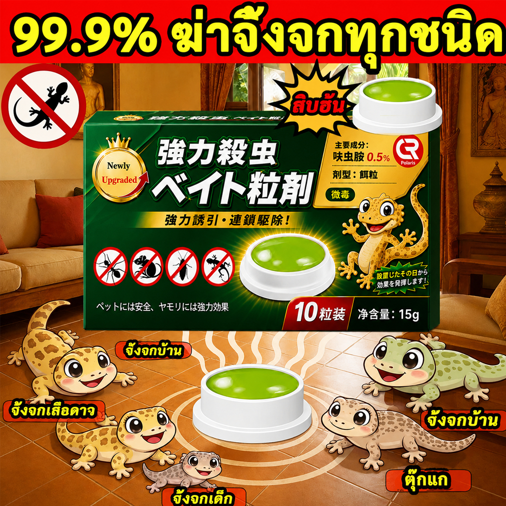 🦎เหยื่อกำจัดจิ้งจก เห็นผลเร็ว กินแล้วออกฤทธิ์ทันที ใช้งานง่าย วางได้ทุกมุมบ้าน