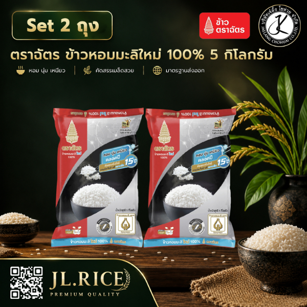 Set 2 ถุง ฉัตรดำแดง ข้าวหอมมะลิใหม่ 100% 5 กิโลกรัม