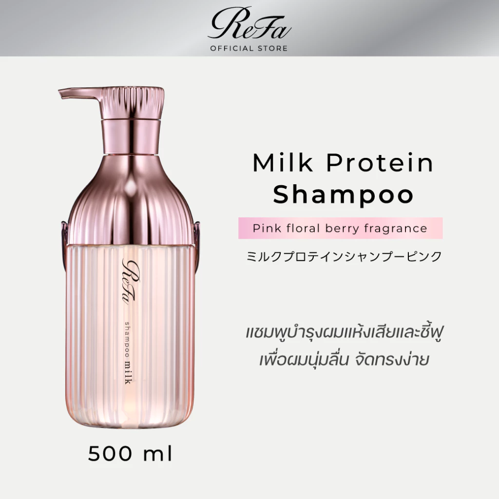 ReFa MILK PROTEIN PINK SERIES รีฟา มิลค์ โปรตีน พิงค์ ซีรีส์