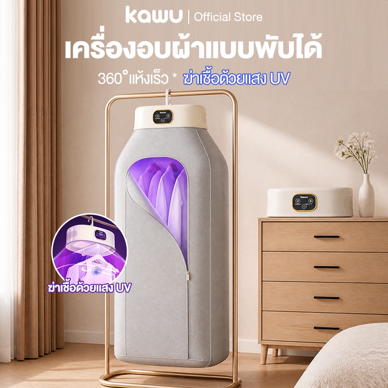 kawu เครื่องอบผ้าแบบพับได้ ฆ่าเชื้อด้วยแสง UV 600W 360°แห้งเร็ว  12 ชั่วโมง ตัวจับเวลา ที่อบผ้าแห้ง
