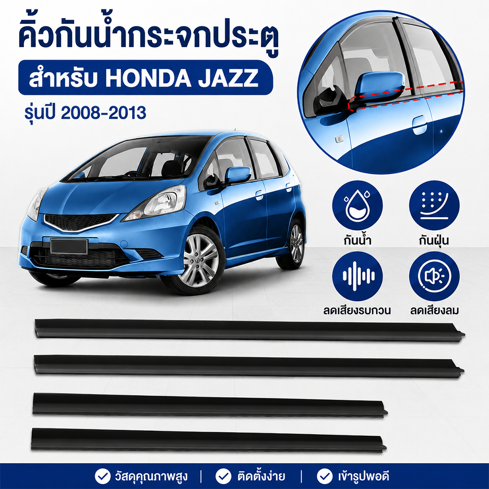 คิ้วรีดน้ำกระจกประตู Honda Jazz 2008-2013 ชุด 4 ชิ้น ยางรีดน้ำนอกขอบกระจก กันน้ำรั่ว ลดเสียงลม ทดแทนของเดิมเสื่อมสภาพ
