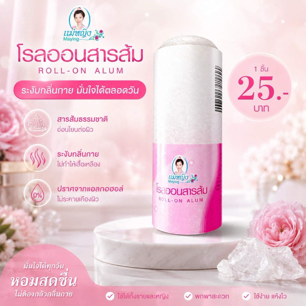🌿 โรลออนสารส้ม ตราแม่หญิง สูตรธรรมชาติ ดับกลิ่นกายอย่างมั่นใจ! 🧴 ไม่ระคายเคือง