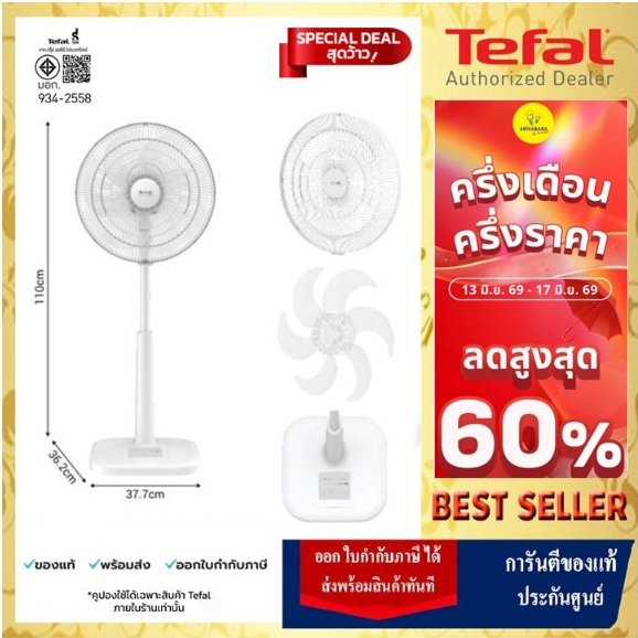 🔥TEFAL Turbo Extreme Plus พัดลมตั้งพื้น รุ่น ขนาด 16 นิ้ว (6 ใบพัด) มอนเตอร์ EFFITECH รุ่น VF3361T0 (สีขาว)🔥