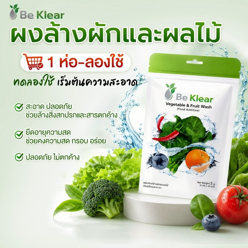 [1ถุง 10 ซอง] Be Klear ผงล้างผักผลไม้ นวัตกรรมจาก  Bio Active Activitied Carbon ธรรมชาติ