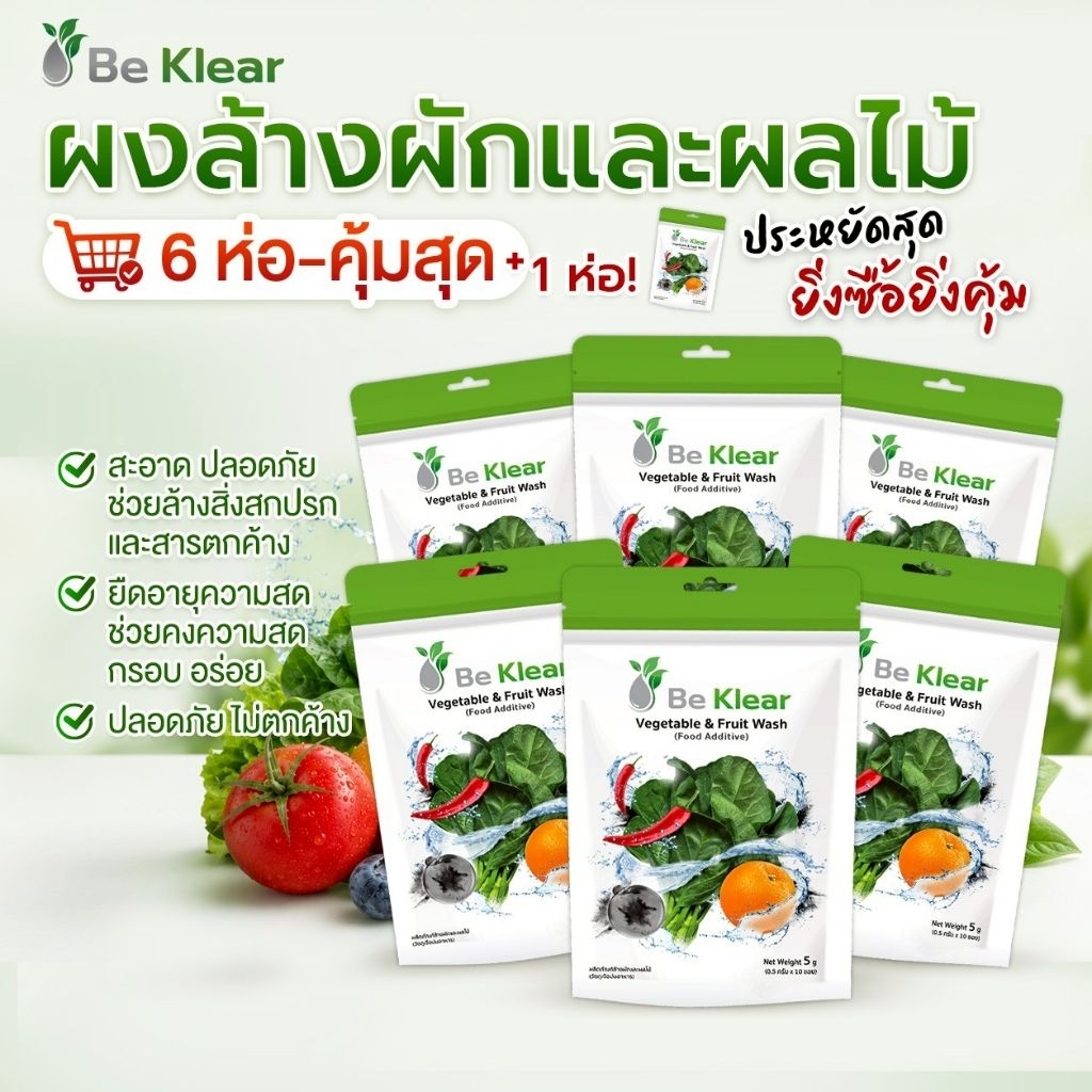 [6 ถุง] Be Klear ผงล้างผักผลไม้ นวัตกรรมจาก  Bio Active Activitied Carbon ธรรมชาติ