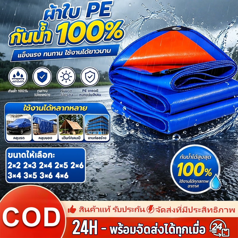 ผ้าใบกันแดด กันฝนอย่างดี วัสดุ PVC/PE(มีตาไก่) กันน้ำ100% ทนต่อการฉีกขาด ขนาด2x2~4x6 ผ้ายางกันฝน ผ้าใบ กันน้ำ