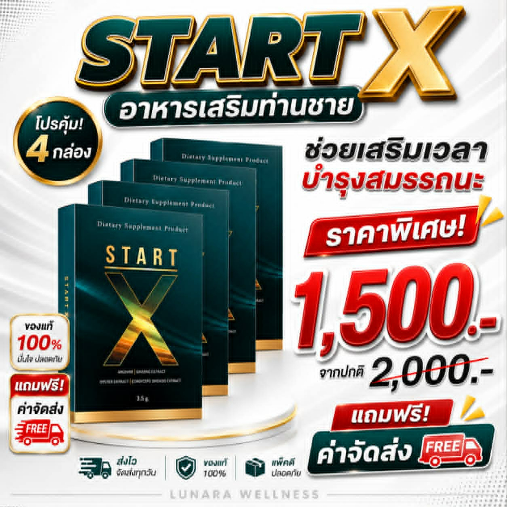 ปิดชื่อสินค้า | start-x สต๊าทเอ็กซ์ ของแท้100% บำรุงท่าน ช ระวังของเลียนแบบ