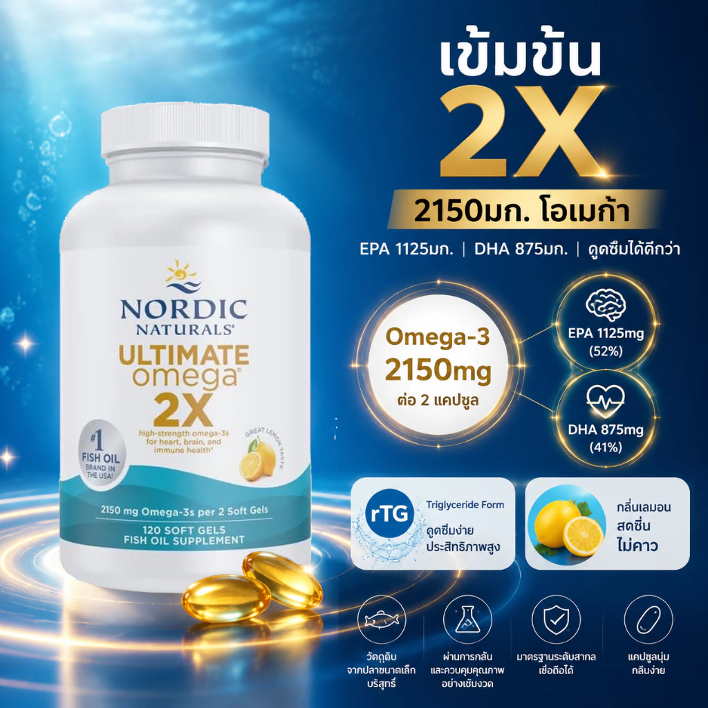 Omega3 fish oil โอเมก้า3 น้ำมันปลาเข้มข้นสูง Nordic Ultimate 2X 2150มก. 120ซอฟต์เจล EPA DHA